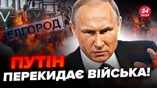 🔥У Бєлгороді ПЕКЛО! Путін ТЕРМІНОВО перекидає війська з України. Назріває СТРАШНЕ