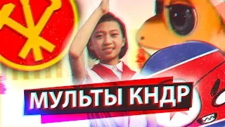 МУЛЬТФИЛЬМЫ КНДР - КАК ЗОМБИРУЮТ ЮНЫХ ЧУЧХЭ | Инквизитор Махоун