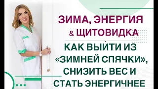 ❤️ ЗИМА, ЭНЕРГИЯ И ГОРМОНЫ: КАК СТАТЬ ЭНЕРГИЧНЫМ, КАК СНИЗИТЬ ВЕС. Эндокринолог Ольга Павлова.