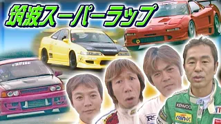 筑波スーパーラップ ドラテクSPECIAL! 4/4  V OPT 093 ⑥