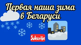 Первая зима в Беларуси!!!! #belarus #minsk #обзор #путешествия #переезд #зима