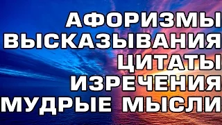 27 высказываний, цитат и правил успешных людей о жизни. Афоризмы, высказывания, изречения, мудрость