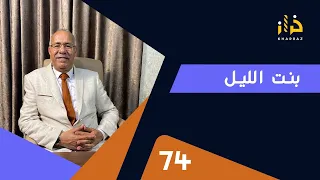 الحلقة 74: شنو وقع لهاد البنت لي لقيناها فهاد الحالة؟….بنت اليل….خراز يحكي