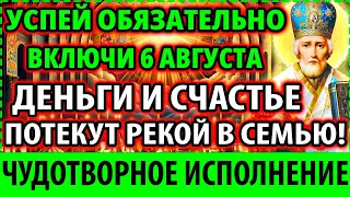 ТОЛЬКО 1 июня ИСПОЛНЯЕТ ВСЕ Сильная Молитва Николаю Чудотворцу принесет деньги! Православие!