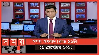 সময় সংবাদ | রাত ১১টা | ২৯ সেপ্টেম্বর ২০২২ | Somoy TV Bulletin 11pm | Latest Bangladeshi News