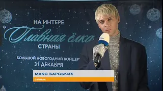 Макс Барских поздравляет всех с наступающими праздниками!