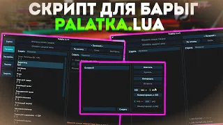 СЛИВ ЛУЧШЕГО ПРИВАТНОГО СКРИПТА для ФАРМА ARIZONA RP - PALATKA.LUA