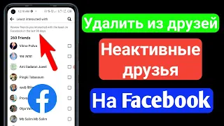 Как удалить из друзей неактивных друзей на Facebook