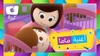 أغنية ماما الجميلة للأطفال - كرزه