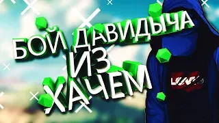 Дневник Хача Хочет Бой Из Давидычем!(Дневник Хача Хайпожер)1