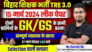 BPSC TRE 3.0 GS/GK Class | GS/GK for Bihar Shikshak Bharti By Danish Sir | BPSC TRE 3 Paper Solution