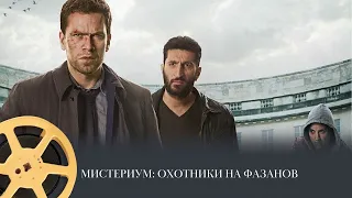 Мистериум. Охотники на фазанов (детектив, криминал, триллер) / The Absent One