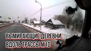 Вдоль трассы М10 села умирают. Проехал от Великого Новгорода через Вышний Волочёк в Подмосковье.