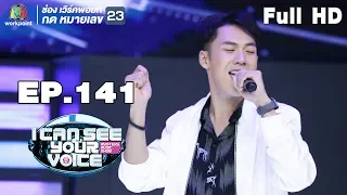 I Can See Your Voice -TH | EP.141 | ตั้ม วราวุธ  | 31 ต.ค. 61 Full HD