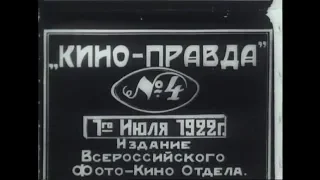 Кино-правда № 4 (1922) — Дзига Вертов