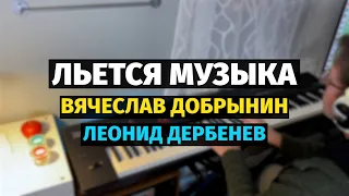 Льется Музыка (Вячеслав Добрынин) - Пианино, Экспромт / Music Sings - Offhand Piano Cover