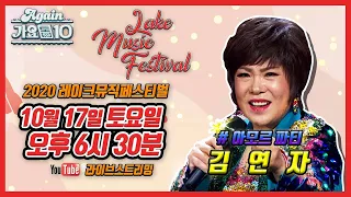 [🎪 LMF 예습용 교차편집] 김연자 - 아모르파티 (Stage Mix + Karaoke) | KBS 방송