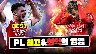 주관으로 뽑은 23-24 PL 최고＆최악의 영입은?