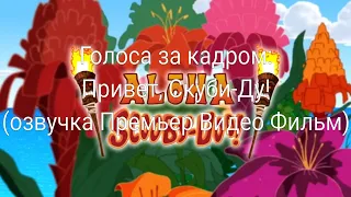 Голоса за кадром: Привет, Скуби-Ду! (озвучка Премьер Видео Фильм) (2005)