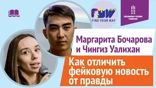 Как отличить фэйковую новость от правды - Маргарита Бочарова / Чингиз Уалихан