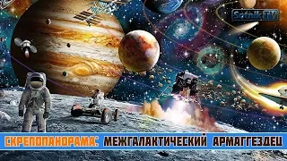 СКРЕПОПАНОРАМА: МЕЖГАЛАКТИЧЕСКИЙ АРМАГГЕЗДЕЦ