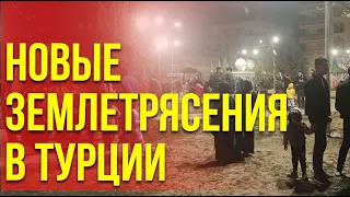 Новое землетрясение в Турции, февраль 2023 год.