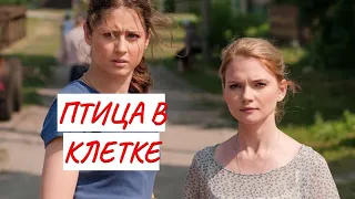 💣ПТИЦА В КЛЕТКЕ 💣 МЕЛОДРАМА 💣 ФИЛЬМ в HD