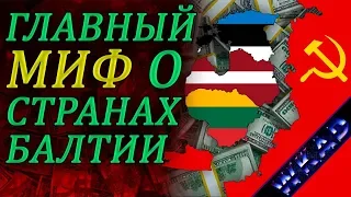 Миф о советской щедрости. Страны Балтии развились благодаря инвестициям СССР?