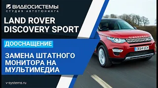 Дооснащение Land rover Discovery Sport, замена штатного монитора!