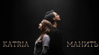 KATRIA - Манить (Official video)