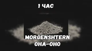 MORGENSHTERN - ОНА - ОНО [1 ЧАС]