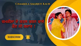 Amar singh chamkila  ਦੀ ਕਹਾਣੀ | Family | Real Story | Diljit Dosanjh | Biography in Punjabi | fact