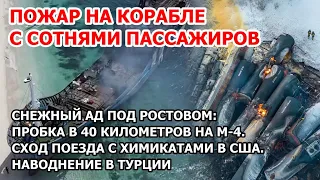 Пожар уничтожил корабль. Снегопад под Ростовом. Сход поезда с ядами в США. Наводнение в Турции