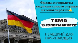 Немецкий для начинающих. Тема "В супермаркете".