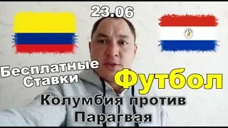 Колумбия / Парагвай прогнозы. Бесплатные ставки на спорт.