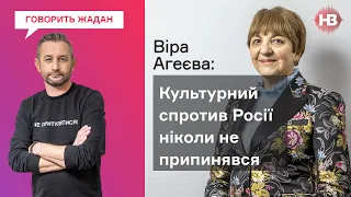 Ми завжди були культурно вищими за Росію – Віра Агеєва, літературознавиця  | Говорить Жадан