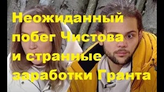 Неожиданный побег Чистова и странные заработки Гранта. ДОМ 2 новости