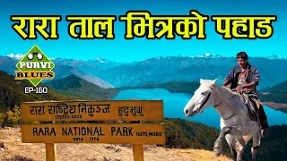 Rara Lake Tour || रारा भित्रको रहस्य, एक रूपैयाँको पहाड  || मुगुमा अवस्थित हीरा || Rara Mugu Karnali