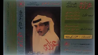 عزازي غرك زمانك _ البوم غرك زمانك