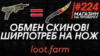 ОБМЕН СКИНОВ КСГО! ПОМЕНЯЛ ШИРПОТРЕБ НА НОЖ КСГО! БЕЗ КОМИСИИ! - РАЗОБЛАЧЕНИЕ МАГАЗИНА!