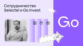 Сотрудничество Selectel и Go Invest: о проекте от первых лиц