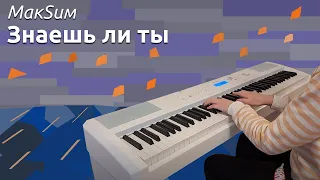 МакSим - Знаешь ли ты (Piano Cover)