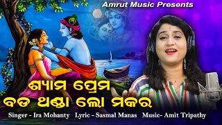 Shyama Prema Bada Thanda - New Jagannath Bhajan 2020 - Ira mohanty - Sasmal Manas - Amit Tripathy