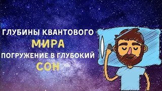 Аудиокнига для глубокого сна 😴 Философия квантовой физики 😴 Познавательное видео