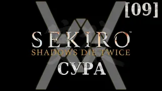 Sekiro - Сура [09] - Деревня Мибу