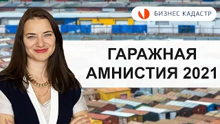 Гаражная амнистия 2021 - Как оформить гараж в собственность