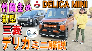 竹岡 圭の「三菱デリカミニ」解説【TAKEOKA KEI & MITSUBISHI DELICA MINI】