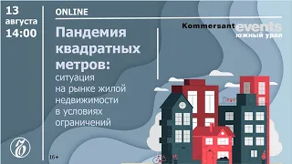 Пандемия квадратных метров: ситуация на рынке жилой недвижимости в условиях ограничений