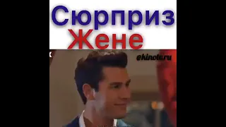 Сюрприз жене