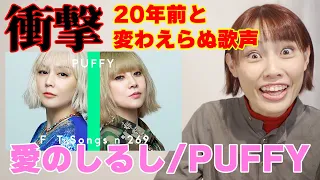 PUFFY - 愛のしるし / THE FIRST TAKEリアクション　20年以上前の曲だけどいま聞いても名曲だよねー